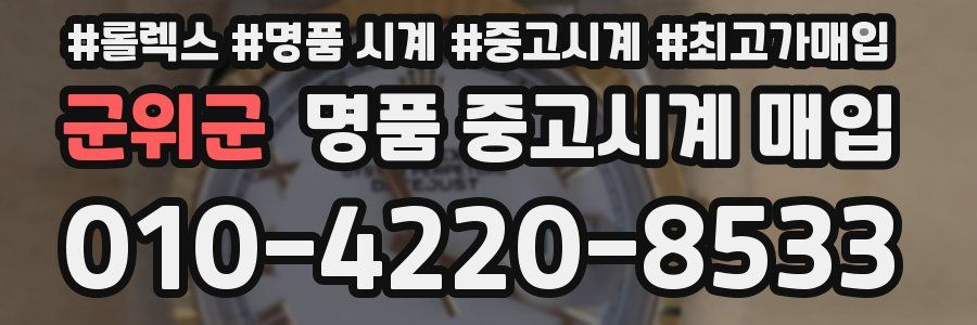 군위군 명품 중고시계 매입