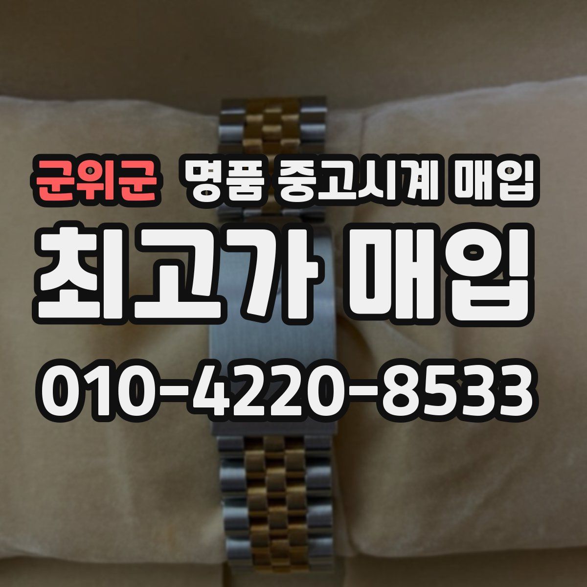 군위군 명품 중고시계 매입