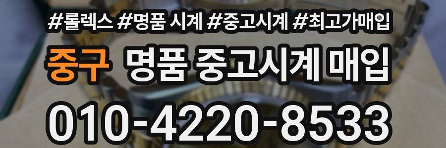 중구 명품 중고시계 매입