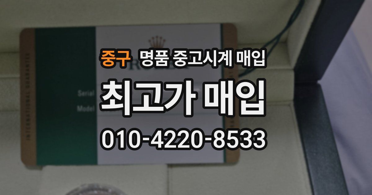 중구 명품 중고시계 매입