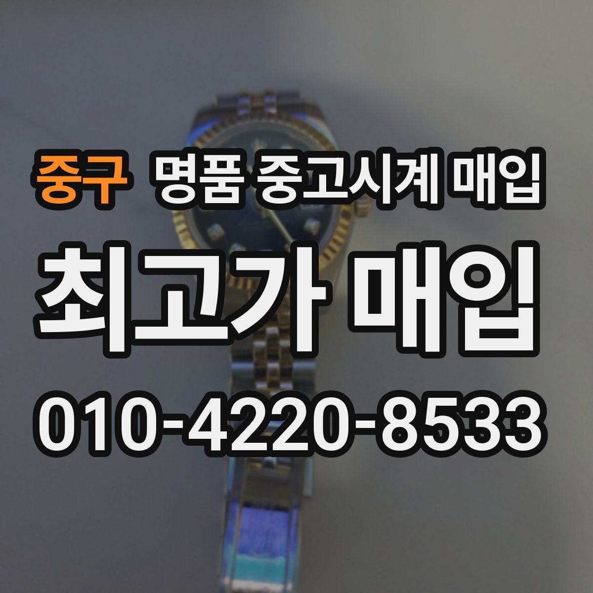 중구 명품 중고시계 매입