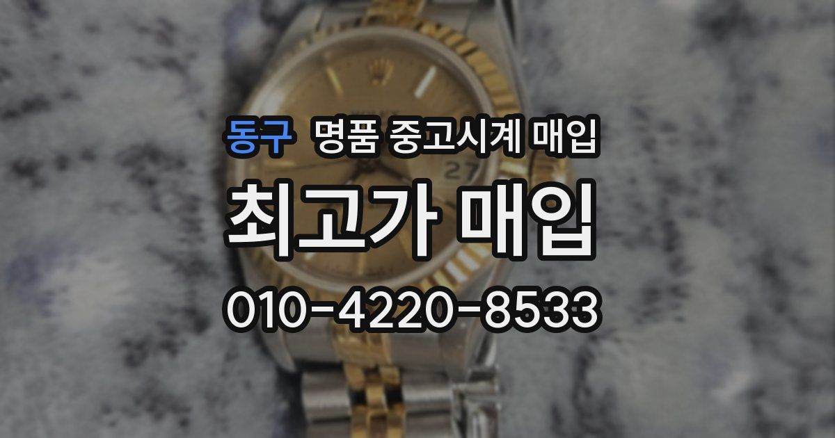 동구 명품 중고시계 매입