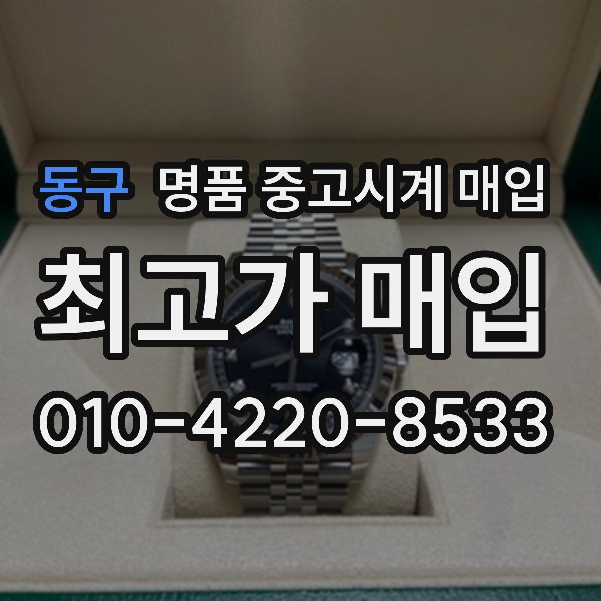 동구 명품 중고시계 매입