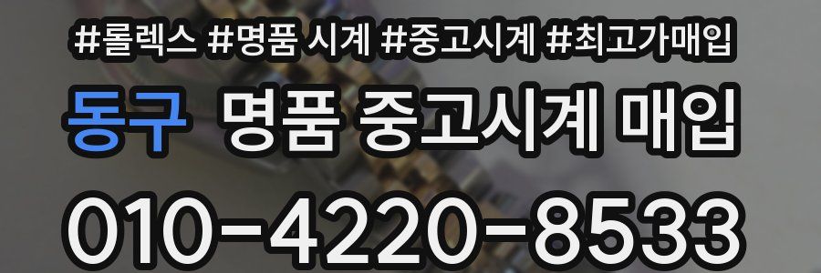 동구 명품 중고시계 매입