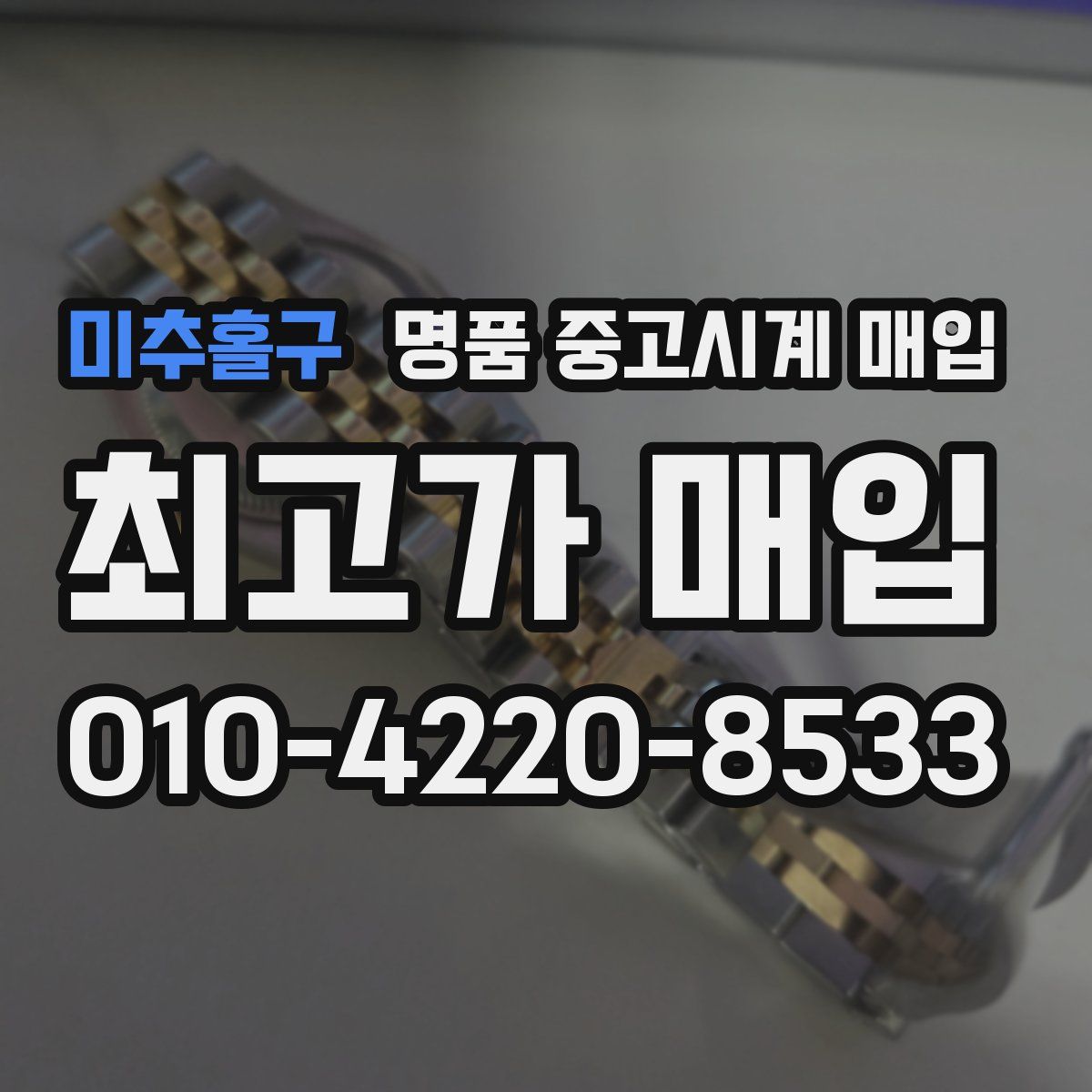 미추홀구 명품 중고시계 매입