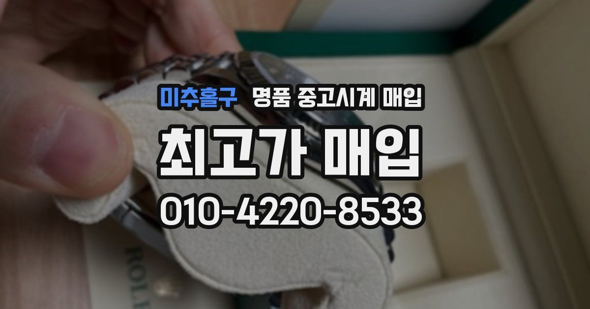 미추홀구 명품 중고시계 매입