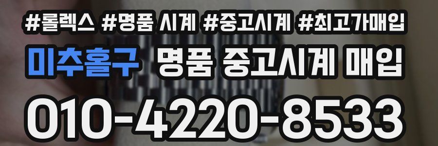 미추홀구 명품 중고시계 매입