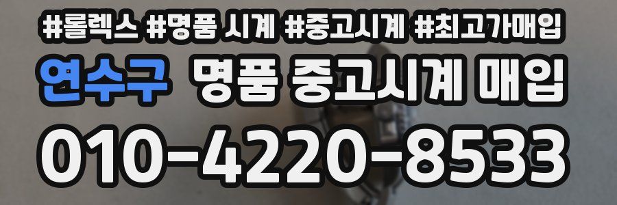 연수구 명품 중고시계 매입