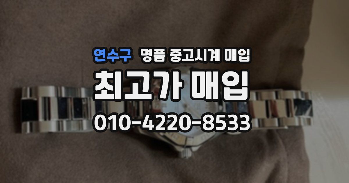 연수구 명품 중고시계 매입
