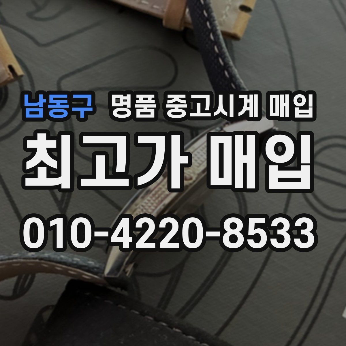 남동구 명품 중고시계 매입