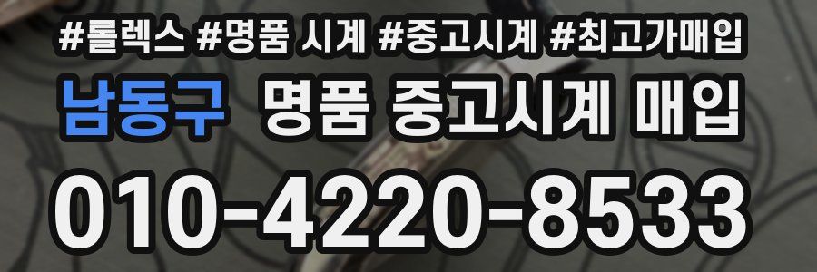 남동구 명품 중고시계 매입
