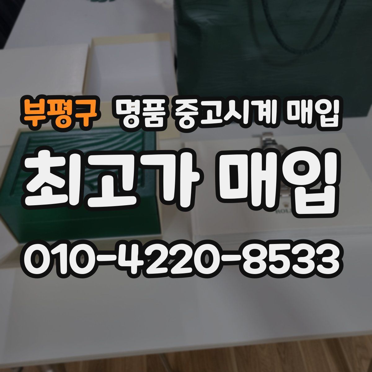 부평구 명품 중고시계 매입