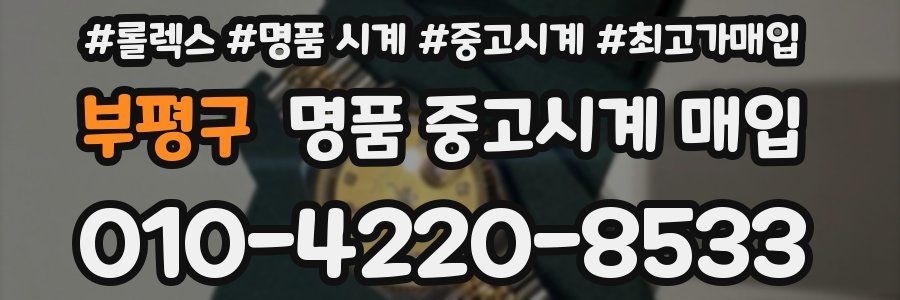부평구 명품 중고시계 매입