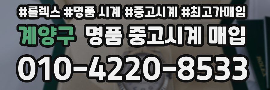 계양구 명품 중고시계 매입
