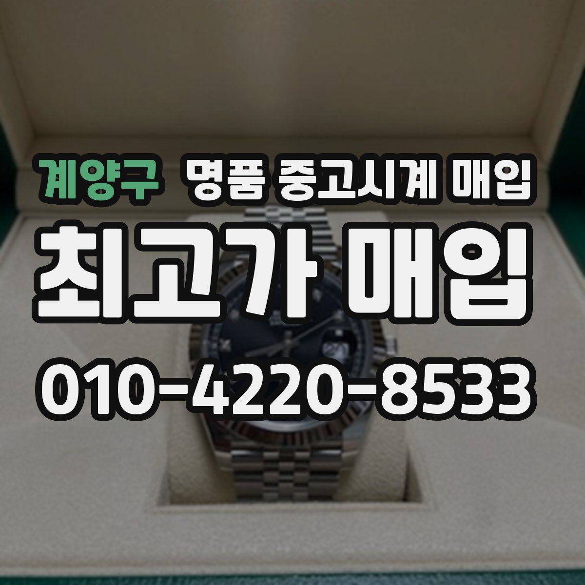 계양구 명품 중고시계 매입