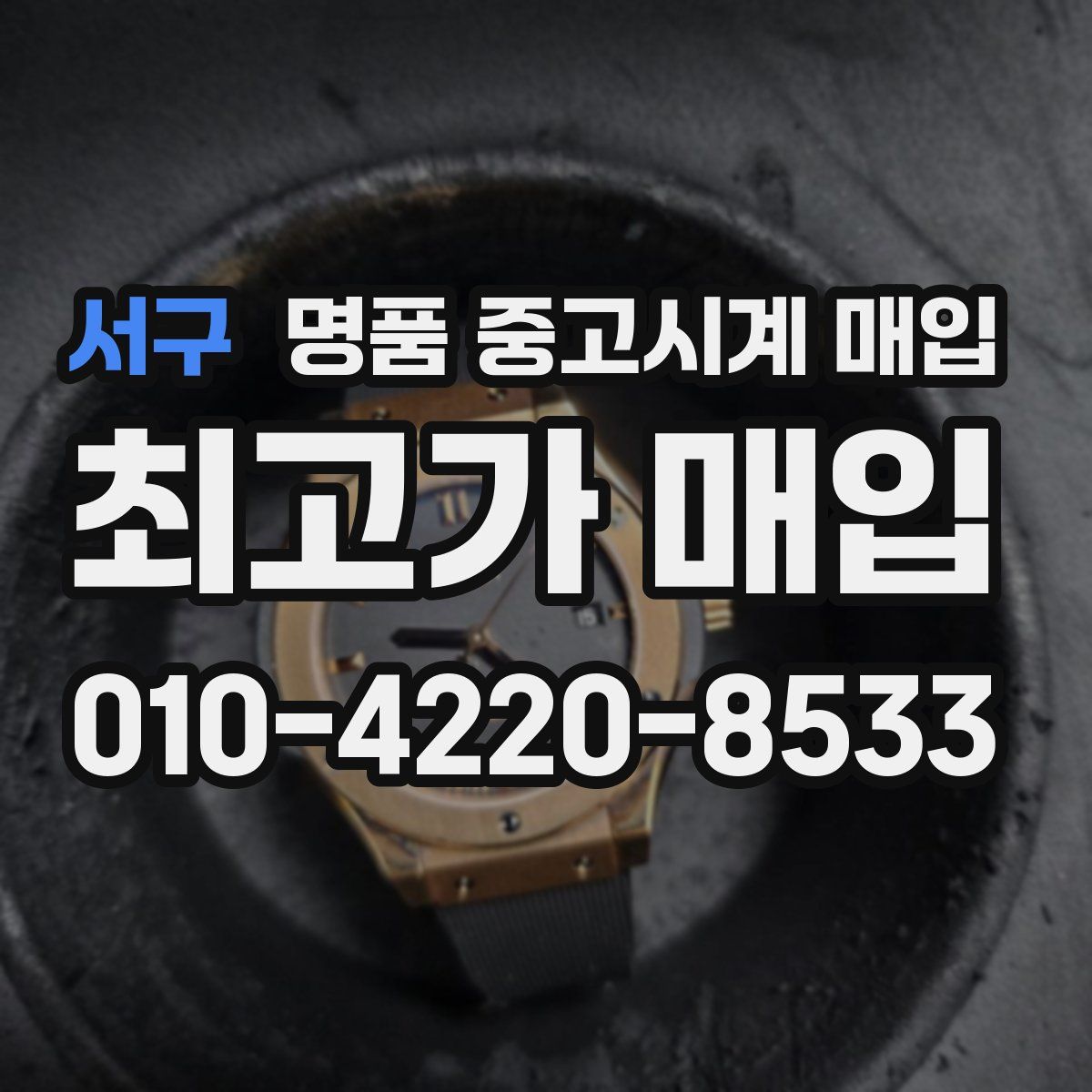 서구 명품 중고시계 매입