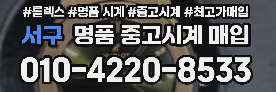 서구 명품 중고시계 매입