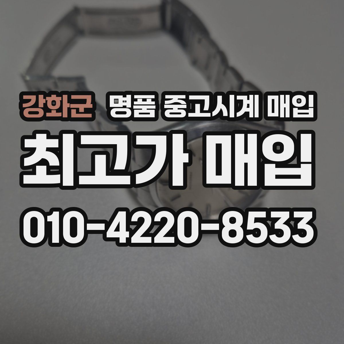 강화군 명품 중고시계 매입