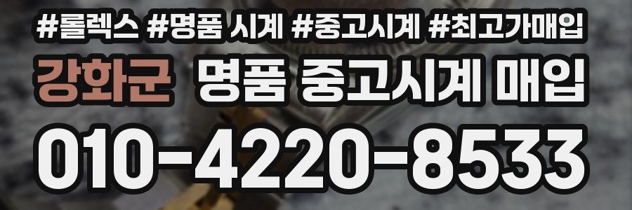 강화군 명품 중고시계 매입