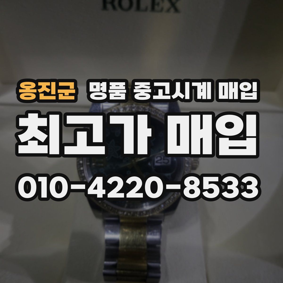 옹진군 명품 중고시계 매입