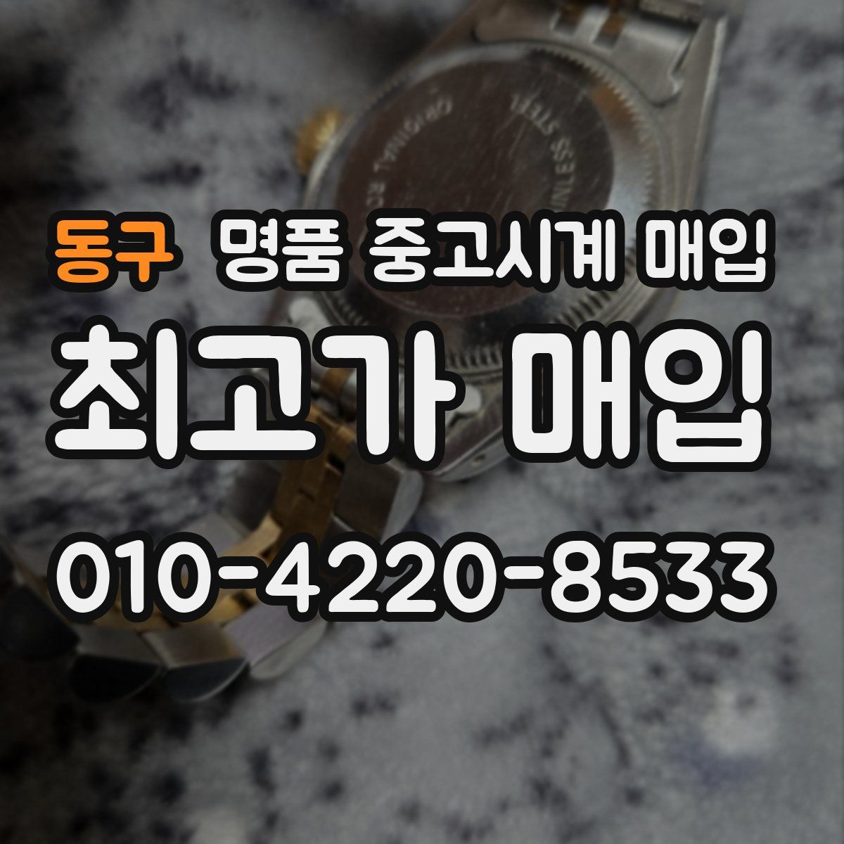 동구 명품 중고시계 매입