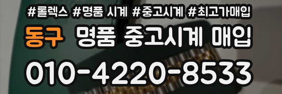 동구 명품 중고시계 매입