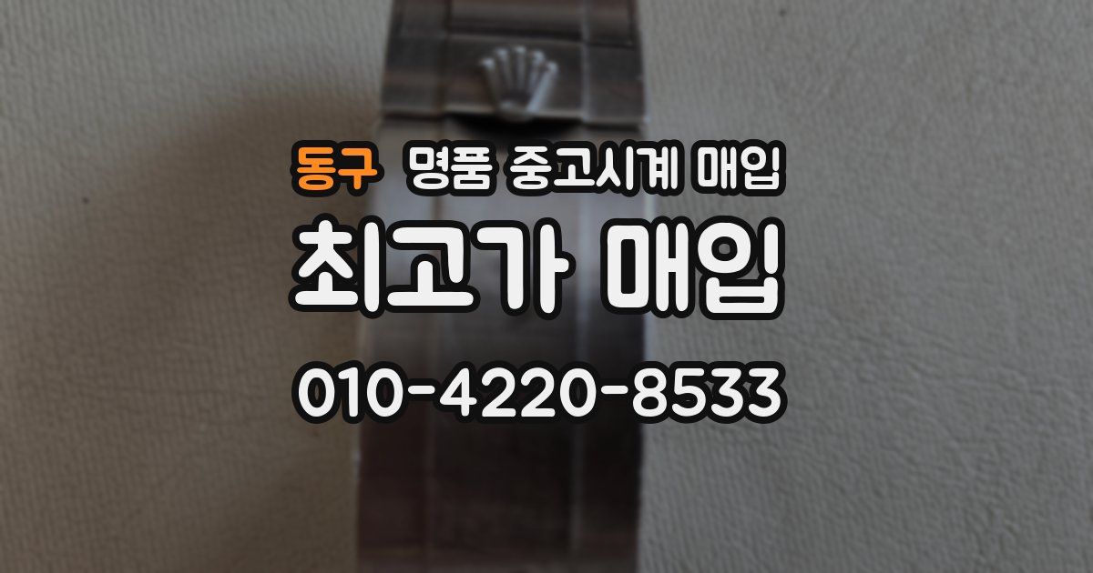 동구 명품 중고시계 매입