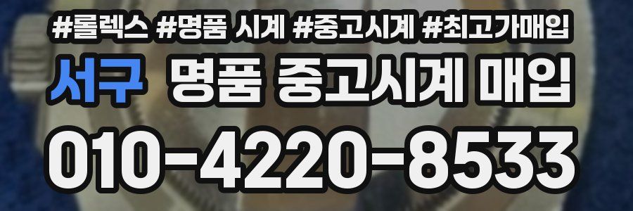 서구 명품 중고시계 매입