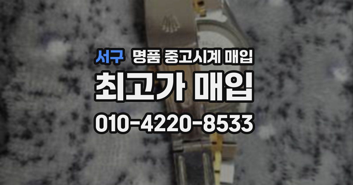 서구 명품 중고시계 매입