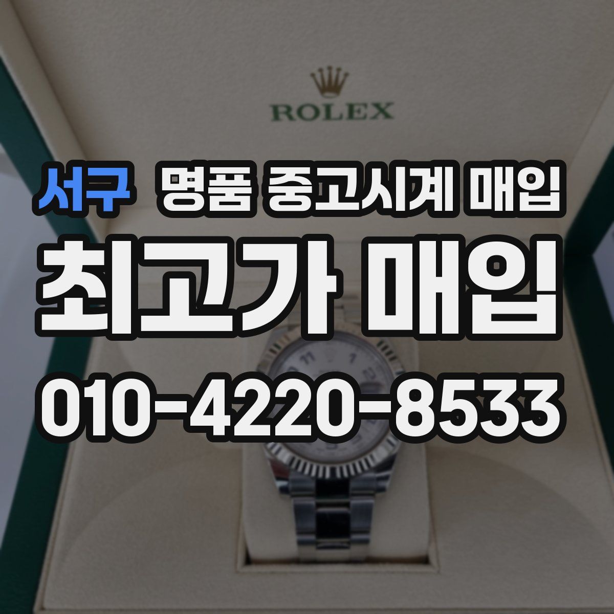 서구 명품 중고시계 매입