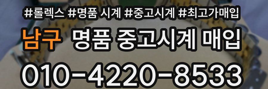 남구 명품 중고시계 매입