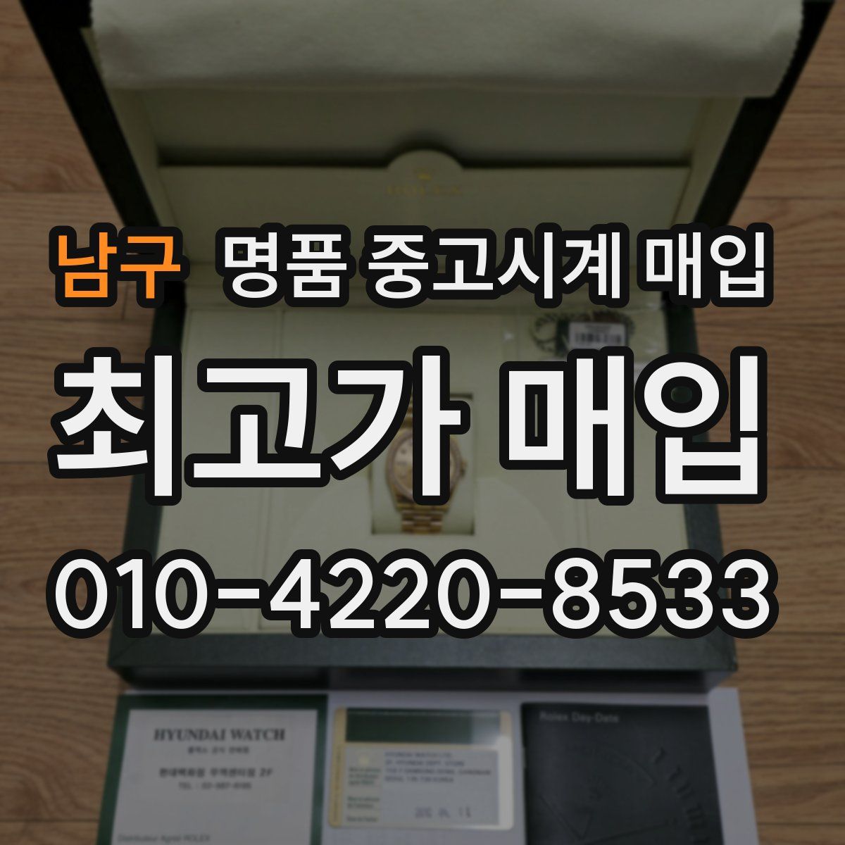 남구 명품 중고시계 매입