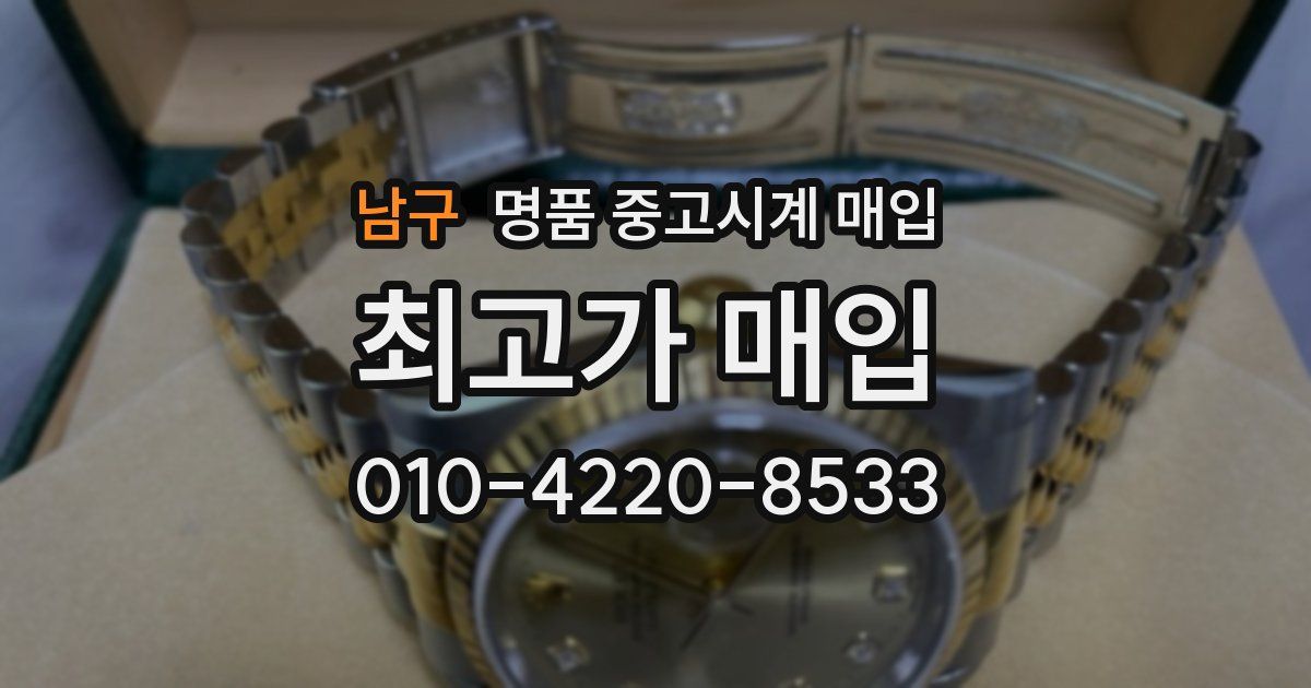 남구 명품 중고시계 매입