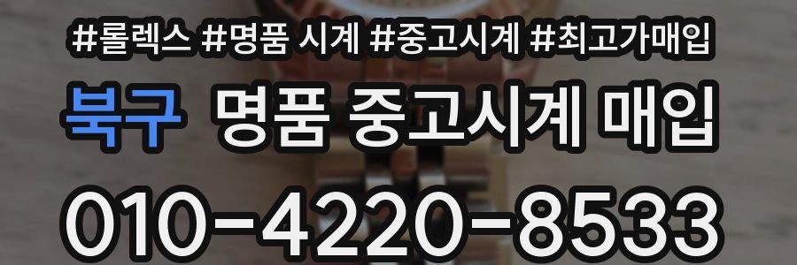 북구 명품 중고시계 매입