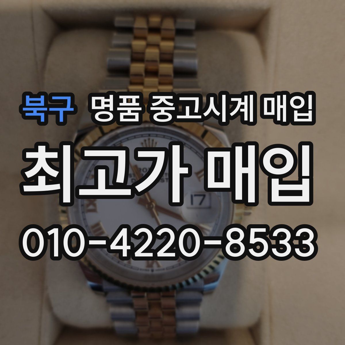 북구 명품 중고시계 매입