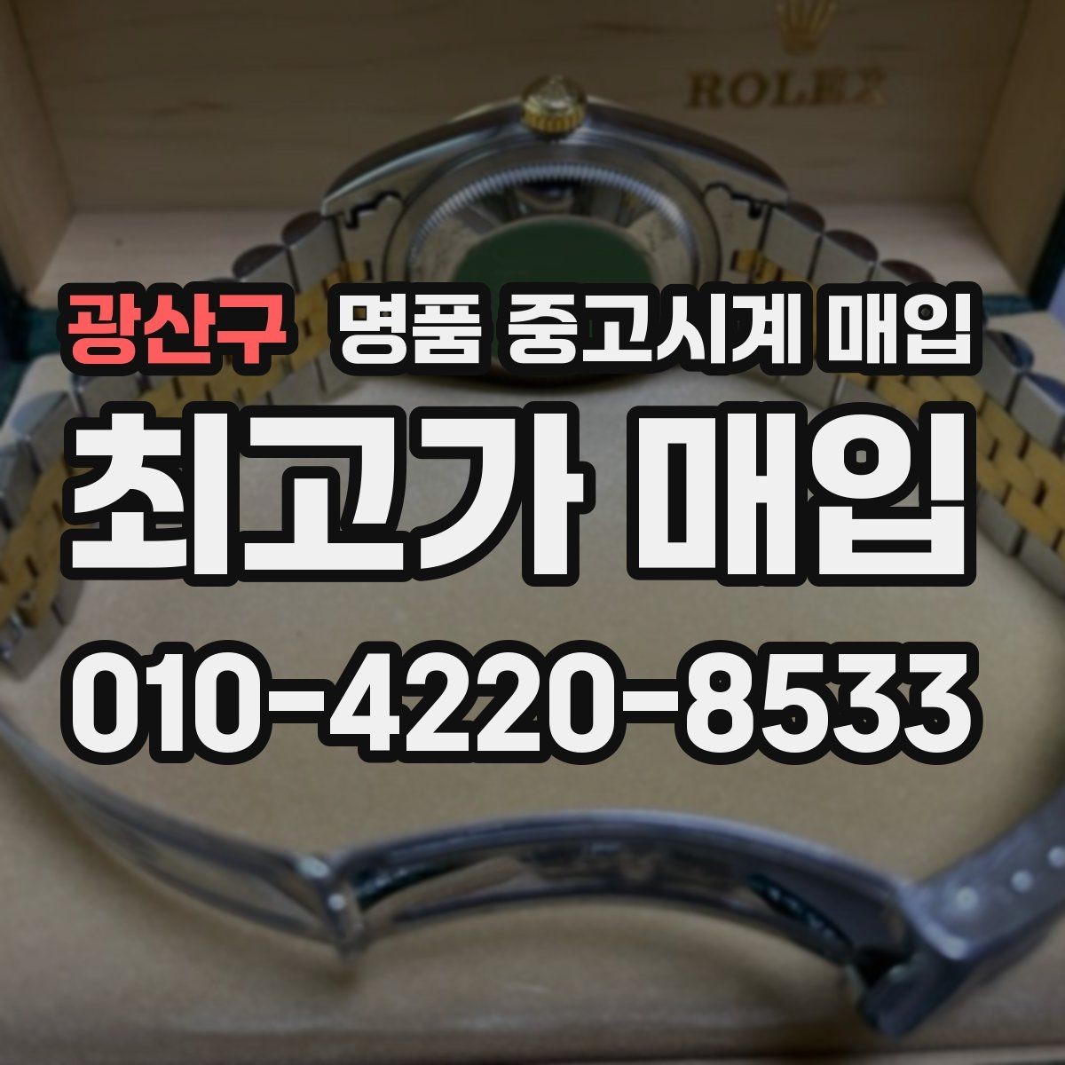 광산구 명품 중고시계 매입 전 거래 방법별 차이 정리