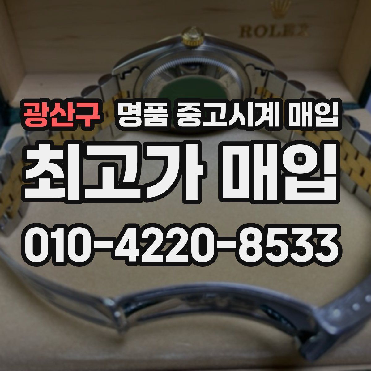광산구 명품 중고시계 매입