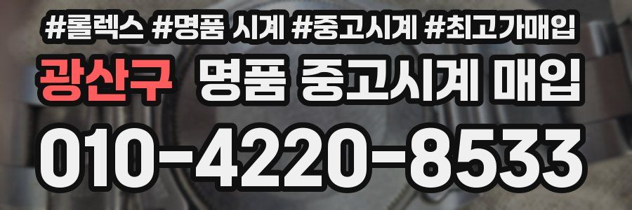 광산구 명품 중고시계 매입