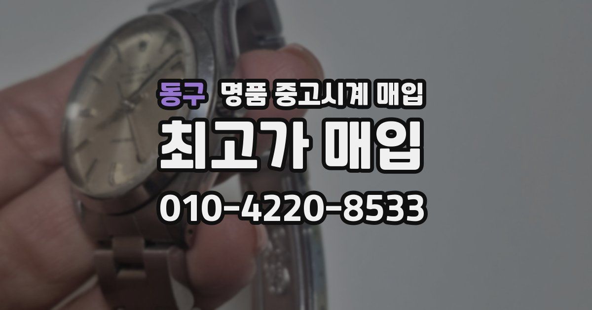 동구 명품 중고시계 매입