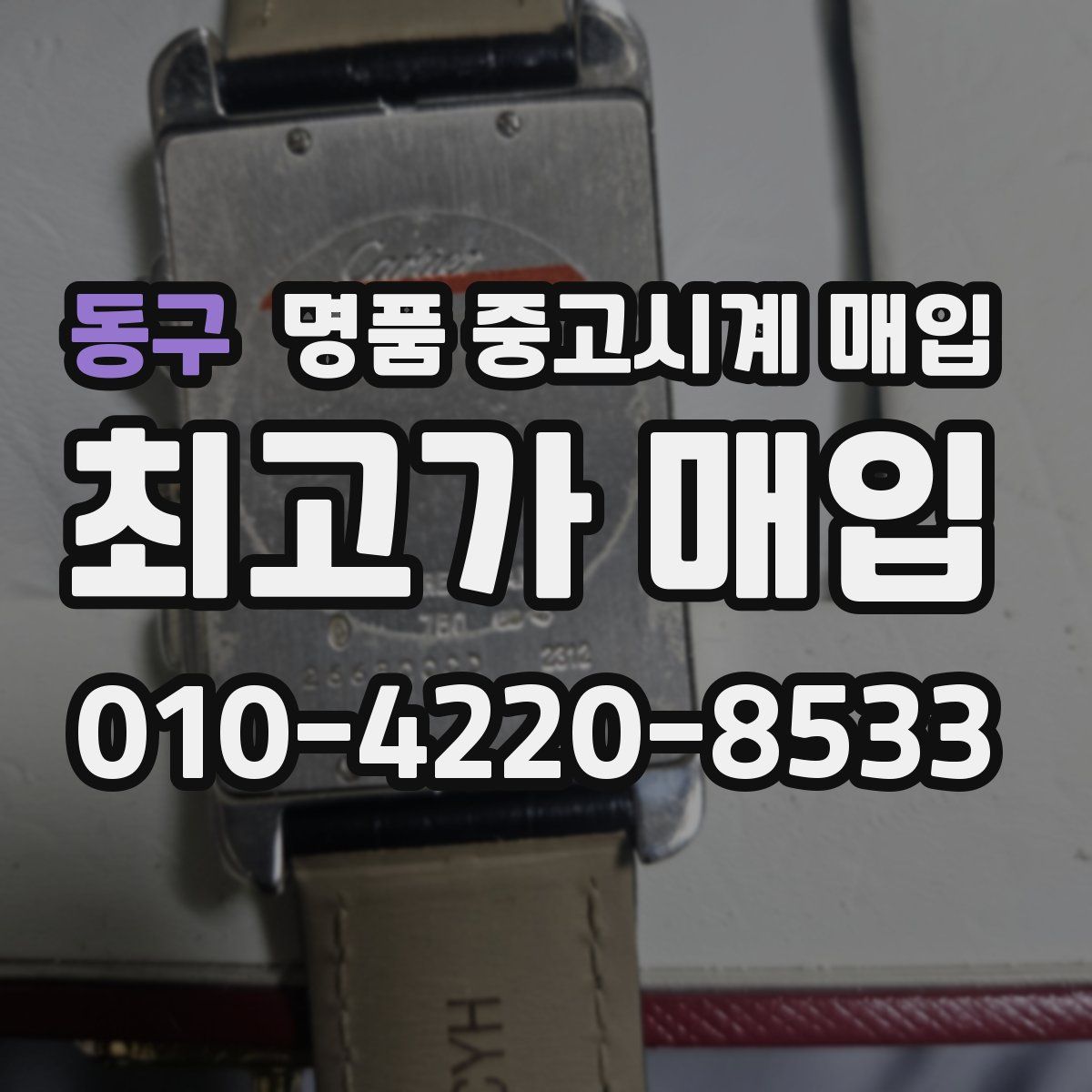 동구 명품 중고시계 매입