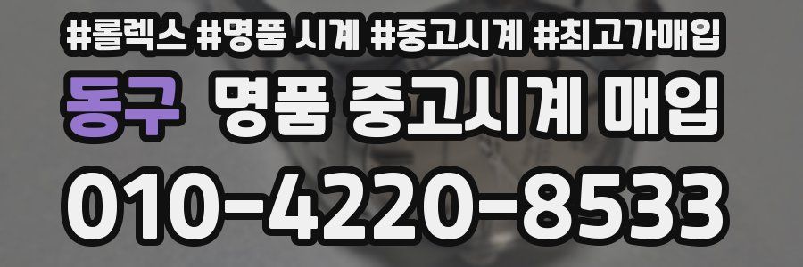 동구 명품 중고시계 매입