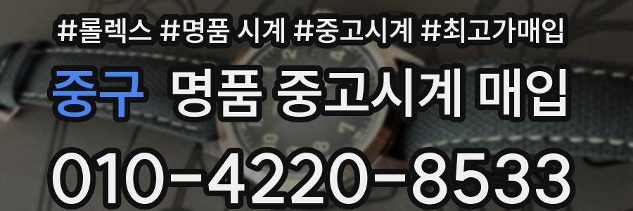 중구 명품 중고시계 매입
