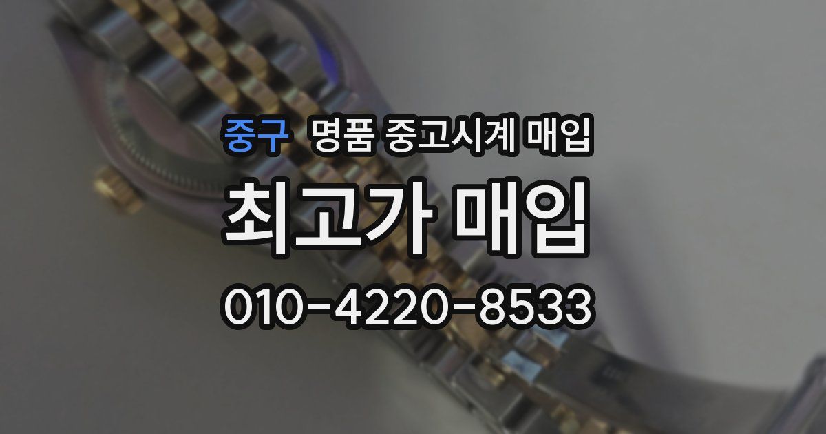 중구 명품 중고시계 매입