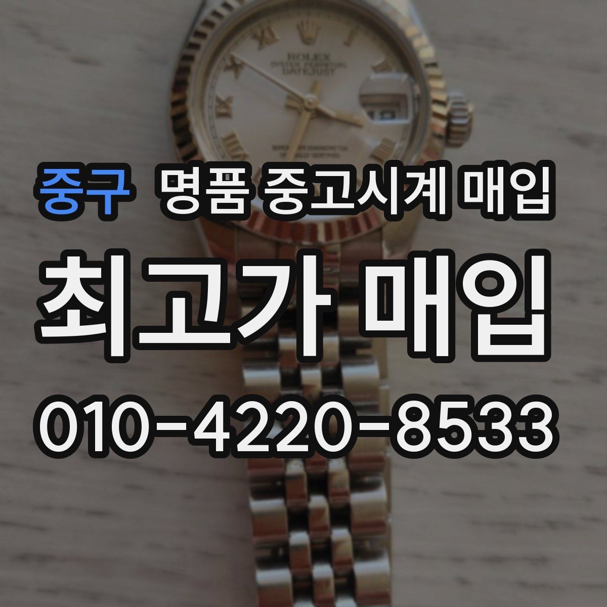 중구 명품 중고시계 매입