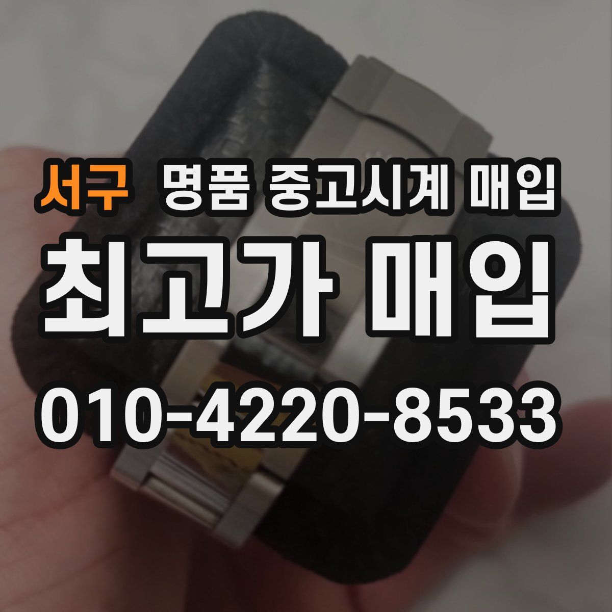 서구 명품 중고시계 매입