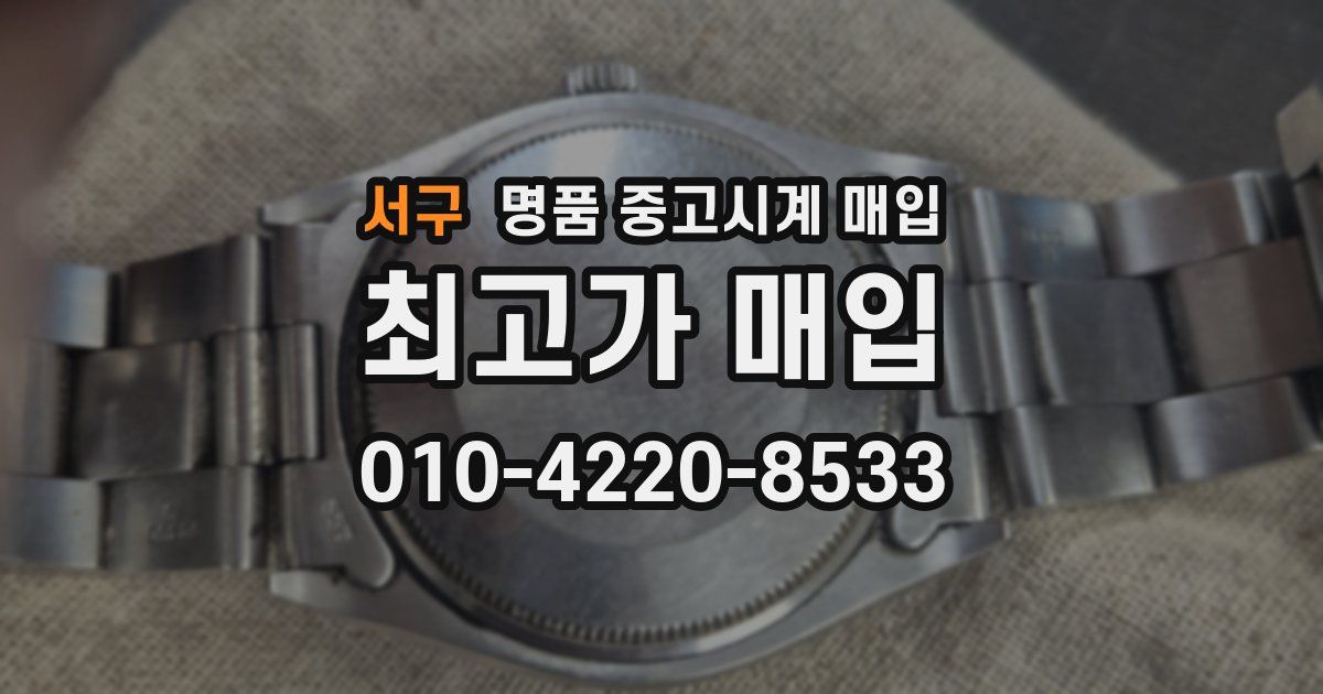 서구 명품 중고시계 매입