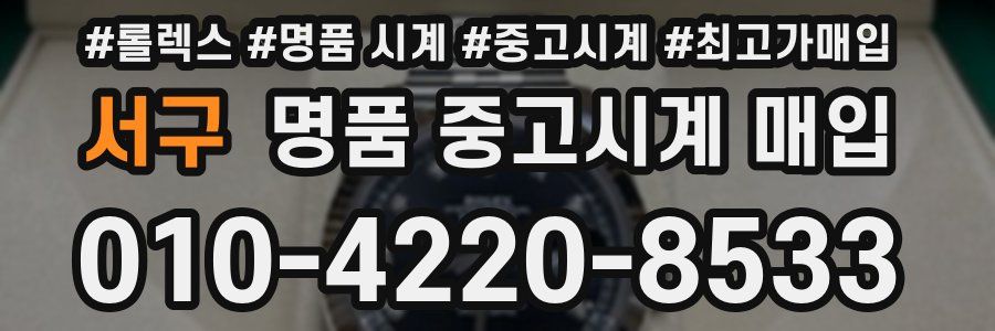 서구 명품 중고시계 매입