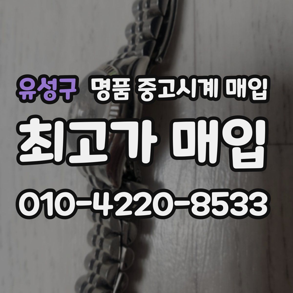 유성구 명품 중고시계 매입