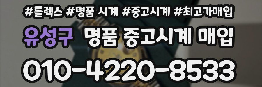 유성구 명품 중고시계 매입