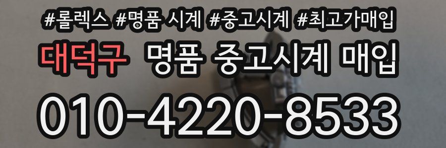 대덕구 명품 중고시계 매입